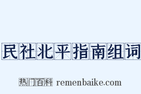 民社北平指南组词是什么意思的图片